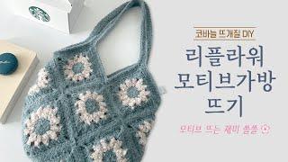 화사함 물씬~ 리플라워 모티브가방 뜨기/ 코바늘 DIY키트/ 뜰안뜨개공방