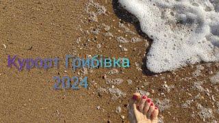 Курорт Грибівка 2024 рік