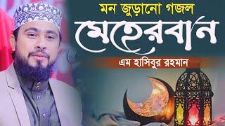 তুমি রহমান তুমি মেহেরবান ।। এম হাসিবুর রহমান || Fenir Prottoy