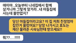 (반전사연)사업한다는 장남한테 전재산 넘긴 시모는 오갈곳이 없어지자 우리집에 온다는데..이집 친정엄마가 주신거에요 꺼져주세요!![라디오드라마][사연라디오][카톡썰]