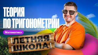 Вся теория по тригонометрии с 0 | Эрик Легион | 100балльный репетитор