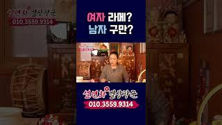 [부산용한점집] 풍자 남자가 여자가? [설연화별상장군]   #풍자신점 #2024년운세