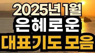 대표기도 예시ㅣ2025년 1월 주일예배기도 모음ㅣ1월 대표기도문 모음ㅣ대표기도가 어려운분들을 위한 기도예시문ㅣ2025년 주일 예배 대표기도 준비ㅣ슬기로운 기도생활