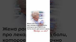 Лекарство от боли, которое достаточно пить всего дважды в день