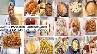 വിരുന്നുകരെ ഞെട്ടിച്ച 10 Evening Snacks കാണാലോ | Kannur special snacks | Easy Malabar Snacks