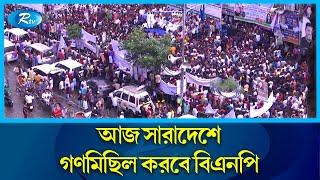 ৪০টি রাজনৈতিক দল ও জোটের গণমিছিল আজ  | BNP | Political Movement | March | Politics | Rtv News