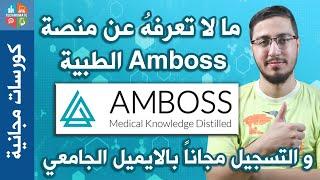 ما لا تعرفهُ عن منصة Amboss الطبية ، و التسجيل مجاناً  بالايميل الجامعي