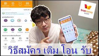 แอปTrueMoney วิธีสมัคร เติมเงิน โอนเงิน รับเงิน