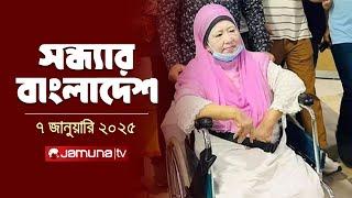 সন্ধ্যার বাংলাদেশ | Latest Bulletin | Sondhar Bangladesh | 7 January 2025 | 7 PM | Jamuna TV