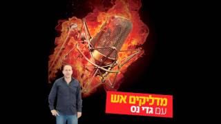 ירון מזוז ב"מדליקים אש" עם גדי נס 24.3.16