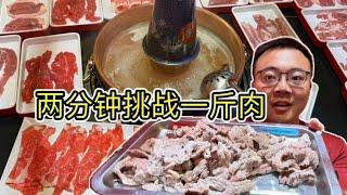 两分钟挑战一斤涮肉，不仅免单，再送两顿自助餐，总算可以吃饱了