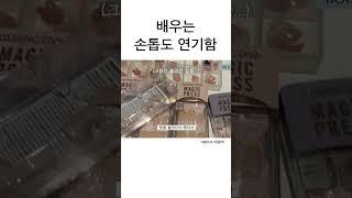의외로 드라마 촬영할 때 가장 어려운 점 #Shorts