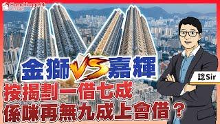 按揭劃一借七成係咪再無九成上會借？金獅vs嘉輝 #施政報告2024