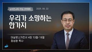 의정부 뉴비전교회ㅣ주일2부예배ㅣ"우리가 소망하는 한 가지" - 정성환목사ㅣ2025.06.22