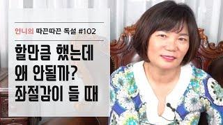 할만큼 했는데 왜 안될까? 좌절감이 들 때-김미경 언니의 따끈따끈 독설 #102