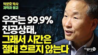 우주는 99.9% 진공상태 그래서 시간은 절대 흐르지 않는다 | 박문호 박사 2회 과학과 불교 | 과학 이야기 물리학 우주 존재 시간 공간 상대성이론 아인슈타인 불교 관계