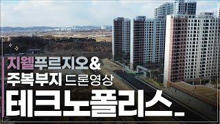 청주 테크노폴리스 지웰 푸르지오 & 주상복합 부지 임장 드론영상