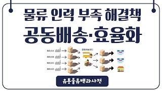 물류 인력 부족, 공동배송 공동물류로 효율화