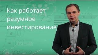 Что такое инвестирование? Как работает разумное инвестирование?