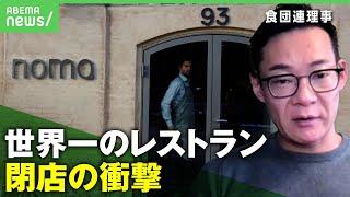 【もう限界】"人間の労働力頼み"飲食業の未来は？"世界一のレストラン"閉店が示すもの｜アベヒル