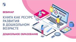 Книга как ресурс развития в дошкольном возрасте