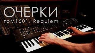 Очерк 9. Requiem. Том 1501.