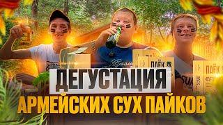 ОБЗОР АРМЕЙСКОГО И ПАРТИЗАНСКОГО СУХ ПАЙКОВ НА ПРИРОДЕ! ПОБЕДА БУДЕТ ЗА НАМИ 