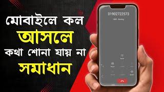 ফোনে কল আসলে কথা শোনা যায় না | মোবাইলে কথা শোনা যায় না | How to Phone Call Sound Problem