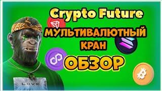 Crypto Future - новый мультивалютный кран 2024. Криптовалюта без вложений