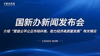 国新办举办“中国经济高质量发展成效”系列新闻发布会（国家市场监督管理总局）