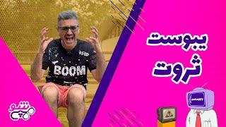 هپی شو | یبوست ثروت