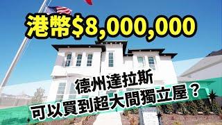 [德州達拉斯房地產] 港幣$8,000,000. 美國德州達拉斯可以買到超大間獨立屋? Lexington Frisco TX I 豪宅 I