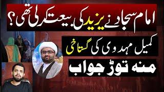 Imam Sajjad ny Yazid ki Bayt kar li thi  Reply to Molvi Kumail Mehdavi ! Murtaza Naqvi