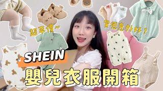 【開箱】超平價SHEIN嬰兒衣服，一口氣買24件CP值如何？寶寶好物分享｜安奈萃萃｜醬油的新衣