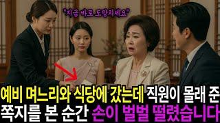 며느리와 식당에 갔는데, 직원이 준 쪽지에 손이 벌벌 떨려 도망쳤습니다