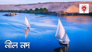 নীল নদ | কি কেন কিভাবে | Nile River | Ki Keno Kivabe