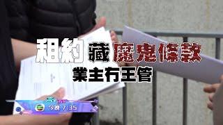 留意今晚《東張西望》 「租約藏魔鬼條款，業主冇王管？」