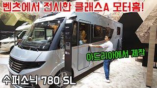 벤츠에서 전시한 클래스 A 모터홈, 수퍼소닉780SL #düsseldorf #motorhome #캠핑카 #캠핑 #카라반 #supersonic780