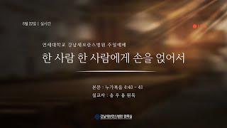 6월 22일 강남세브란스병원 주일예배