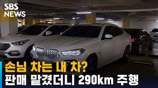 손님 차는 내 차?…중고차 판매 맡겼더니 290km 주행 / SBS