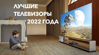 Лучшие телевизоры 2022 года