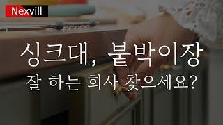 싱크대, 붙박이장 잘 하는 공장직영 가구 회사 넥스빌