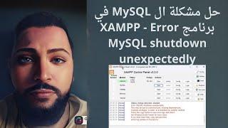 حل مشكلة ال MySQL في برنامج XAMPP - Error MySQL shutdown unexpectedly