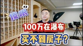 扎心！100万在大瀑布地区居然买不到房子？！#加拿大房地产 #加拿大买房 #尼亚加拉大瀑布