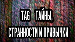 TAG "Тайны, странности и привычки в вышивке". Болтология за прялкой!