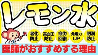 レモンの健康効果とレモン水がオススメな理由を現役医師が監修で解説