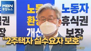 침묵 깬 이재명 "2주택 실수요자 보호"…민생개혁 강조 [MBN 종합뉴스]