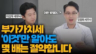 세무사가 알려주는 부가세 아끼는 진짜 방법: 간이과세자 일반과세자 다 알려드립니다.