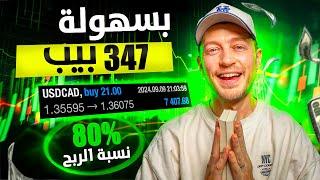 347 نقطة في 4 أيام باستخدام أسهل استراتيجية تداول يومي (معدل نجاح 80%)