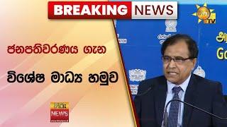  Breaking News - ජනපතිවරණය ගැන විශේෂ මාධ්‍ය හමුව - Hiru News